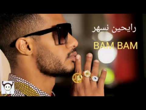 ولاعة حد يجيب ولاعة محمد رمضان رايحين نسهر بام بام