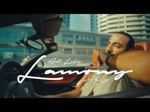 ALI LOKA LAMONY على لوكا لامونى OFFICIAL VISUALIZER ALI LOKA LAMONY على لوكا لامونى OFFICIAL VISUALIZER