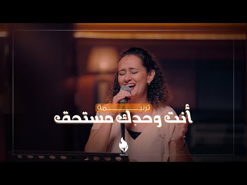 ترنيمة أنت وحدك مستحق بيت الصلاة قصر الدوبارة