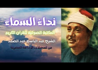سورة الطارق الشيخ عبد الباسط عبد الصمد المصحف المرتل تسجيلات الإذاعة المصرية