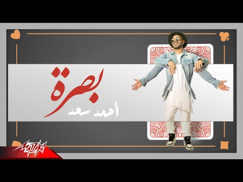Ahmed Saad Basra Lyrics Video 2020 احمد سعد بصرة