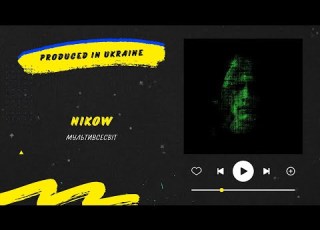  Nikow Мультивсесвіт Десь у мультивсесвіті з тобою Нова українська музика 2025