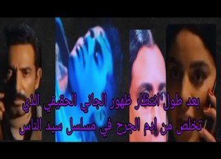  بعد طول الانتظار اخيرا ظهور الجاني الحقيقي التي يتخلص من ادهم الجارحي في مسلسل سيد الناس