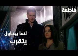 مسلسل فاطمة مقطع من الحلقة 143 Fatmagül ün Suçu Ne سليم لسا بيحاول يتقرب من مرام