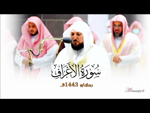 فـواتح سـورة الأعراف ١ ٧٩ لفضيلة الشيخ د ماهر المعيقلي تراويح ليلة ١١ رمضان ١٤٤٣هـ