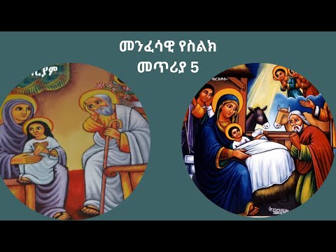 መንፈሳዊ የስልክ መጥሪያ 5
