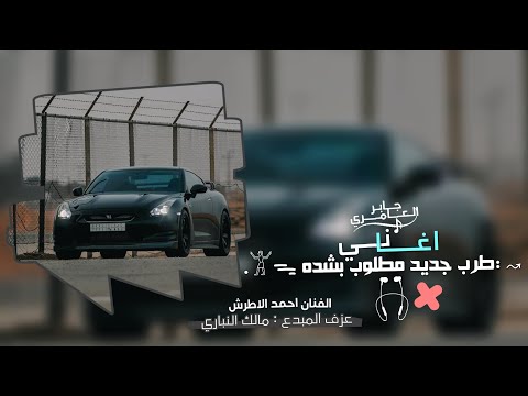 اغاني طرب سمرا اوعي تحبيني انا عصفور طيار احمد الاطرش 2023 مطلوب اكثر شيء