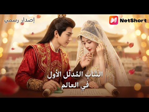 سخروا منه فهزم أمراء الممالك الثلاث بضربة واحدة انتقام السيد الثاني ياسر بدأ