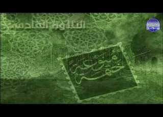 الجزء 8 ياسين الجزائري عبدالباسط المرزوقي مصطفى البنا مفتاح السلطني