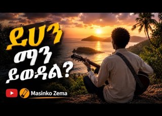 Dehan Man Yiwedal New Amharic Gospel Mezmur 2026
