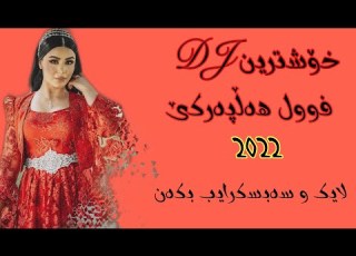 Xoshtren DJ Full Halparke 2022 خۆشترین DJ فوول هەڵپەرکێ 2022
