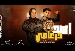 أسد درغامي اه خيك مابينساش وعد محمد توزيع رجب استريو مهرجانات بدويه 2024