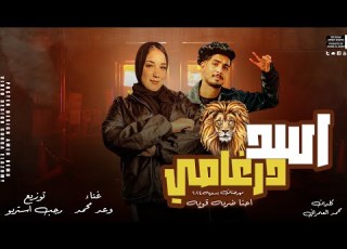 أسد درغامي اه خيك مابينساش وعد محمد توزيع رجب استريو مهرجانات بدويه 2024