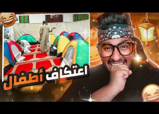 قررنا نعتكف فالمسجد لمدة 10 ايام وجبنا العيد