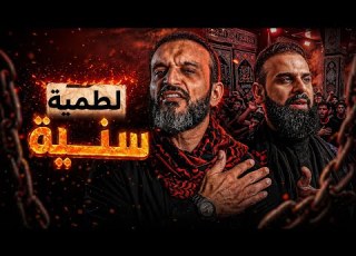 لطمية سنيه عبدالله الشريف