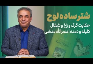 شتر ساده لوح حکایتی از کلیله و دمنه