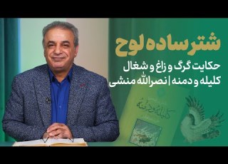 شتر ساده لوح حکایتی از کلیله و دمنه