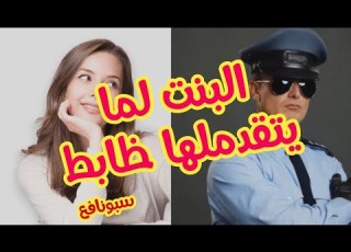  البنت لما يتقدملها ظابط