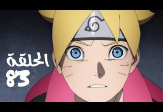 مراجعة الحلقة 83 من إنمي بوروتو