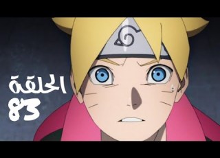  مراجعة الحلقة 83 من إنمي بوروتو