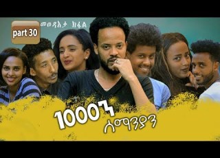  New Eritrean Series Movie 2020 1080 Part 30 Final 1000ን ሰማንያን 30ክፋል ተፈጸመ