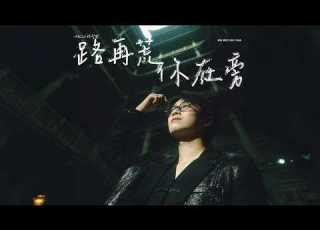 Felix 林智樂 路再荒你在旁 Official MV 劇集 機智女法醫2 主題曲