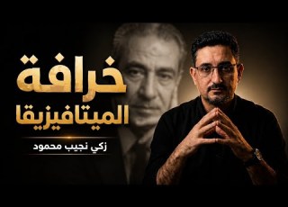  هل الميتافيزيقا خرافة زكي نجيب محمود