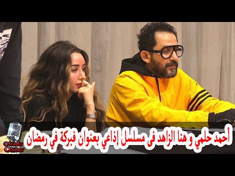 أحمد حلمي و هنا الزاهد يلتقيان فى مسلسل إذاعي بعنوان فبركة في رمضان 2024 تعرف على التفاصيل