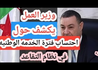  وزير العمل يكشف كيفية احتساب فترة الخدمة الوطنية في نظام التقاعد