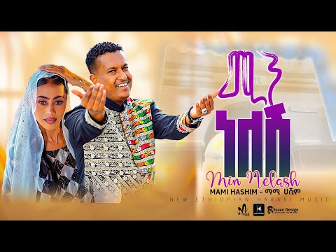 Min Nelash ሚን ነለሽ Mami Hashim New Ethiopian Harari Music Video 2025 Official