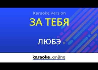 За тебя Любэ Karaoke Version