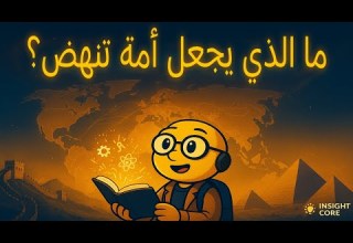 حين تتعلم الأمم أن تنهض يبدأ التاريخ من جديد