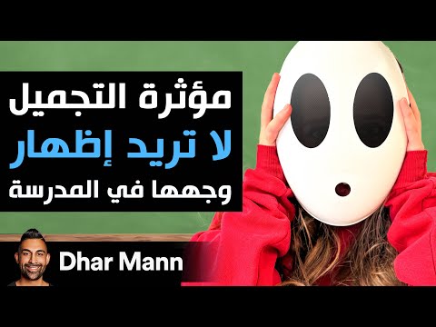 Dhar Mann Studios مؤثرة التجميل لا تريد إظهار وجهها في المدرسة
