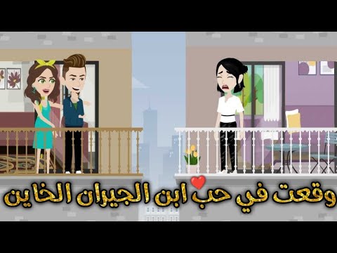 ابن الجيران الخائن قصه رومنسيه ممتعه جدا