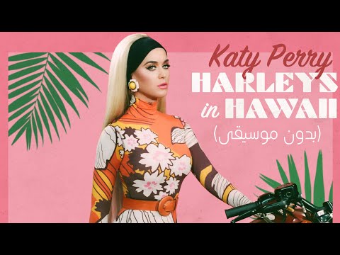 Katy Perry Harleys In Hawaii Lyrics You And I بدون موسيقى Katy Perry Harleys In Hawaii Lyrics You And I بدون موسيقى