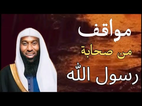 مواقف قويه من صحابة رسول الله مع الكفار والمشركين مواقف قويه من صحابة رسول الله مع الكفار والمشركين