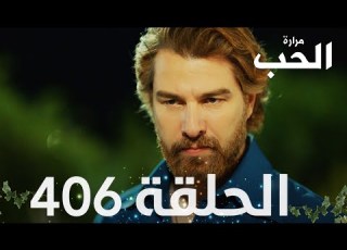مسلسل مرارة الحب الحلقة 406 مدبلجة Bir Zamanlar Çukurova