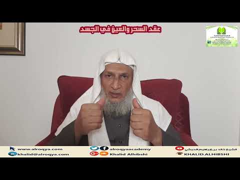 عقد السحر والعين في الجسد