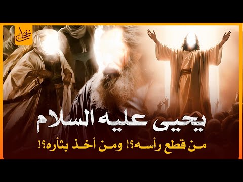 قصص القرآن قصة نبي الله يحيى بن زكريا الذى قطـ عت رأسه من أجل زانيه فمن قتله وكيف انتقم الله له قصص القرآن قصة نبي الله يحيى بن زكريا الذى قطـ عت رأسه من أجل زانيه فمن قتله وكيف انتقم الله له