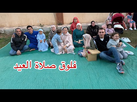 فلوق صلاة عيد الفطر المبارك كل سنة وانتو طيبين احلي عيد