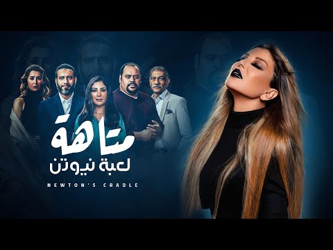 متاهة لعبة نيوتن