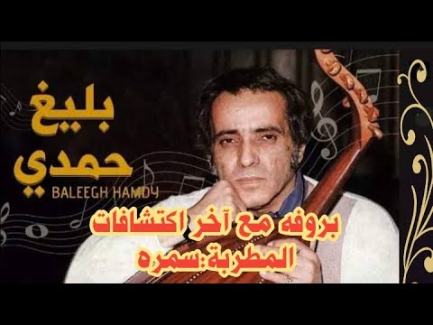 بليغ حمدي العبقري وبروفة نادرة وحصرية مع اخر اكتشافاته المطربة سمرة