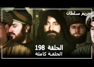 حريم السلطان الحلقة 198 Harem Sultan