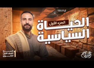 الحياة السياسية والادارية للصف الاول الثانوى تاريخ الترم الاول