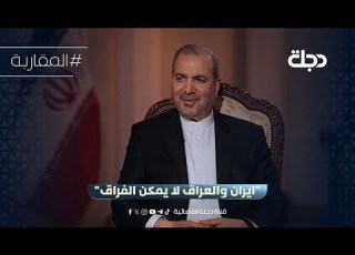 ايران والعراق لا يمكن الفراق السفير الايراني لذلك لا يمكن انقطاع العلاقات بين العراق وايران