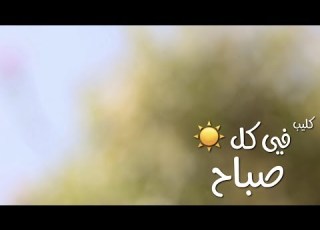  في كل صباح فيديو كليب بدون ايقاع