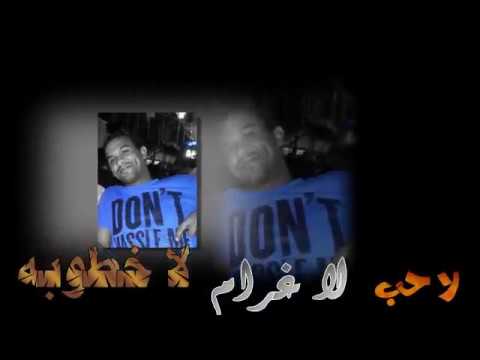لا حب لا غرام لا خطوبه لؤي النقيب و كمبش