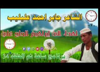 الشاعر جابراحمدعليليب اللحوي