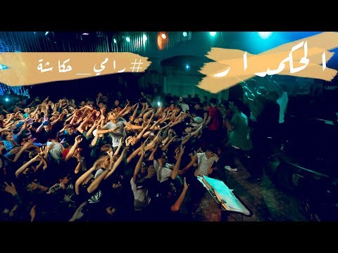 رامي عكاشة صاحب جدع حفلة وسام مكاوي رفح ستوديو ماجيك