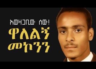 ዋለልኝ መኮንን ነፃ አውጪ ወይስ አስገንጣይ Mr Wallelegn Mekonnen